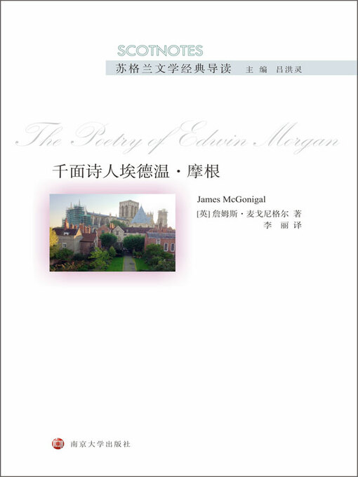 Title details for 千面诗人埃德温·摩根 by （英）詹姆斯·麦戈尼格尔著 - Available